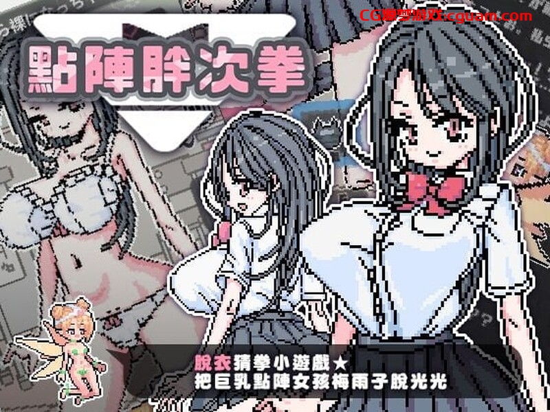 【互动SLG/动态/官中】点阵胖次拳(ぱんつけんドット)V1.0 072官中【双端-300MB】
