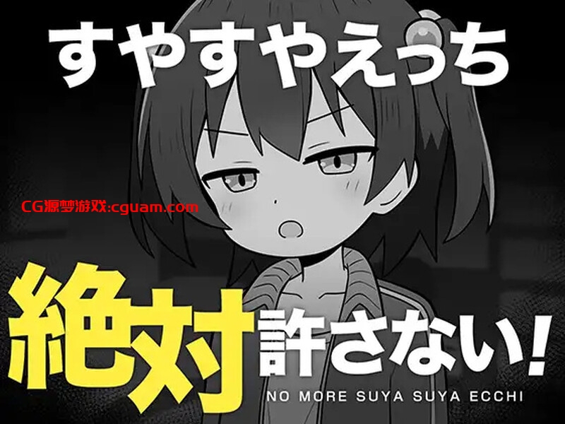 【互动SLG/触摸抚摸/汉化】绝对不允许熟睡中H!(すやすやえっち絶対許さない!)V1.0 AI汉化【1G】