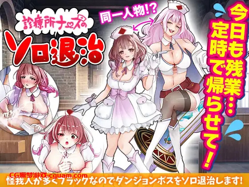 【回合RPG/恶堕/汉化】诊所护士的独自讨伐(診療所ナースのソロ退治)V1.0 AI汉化【1G】