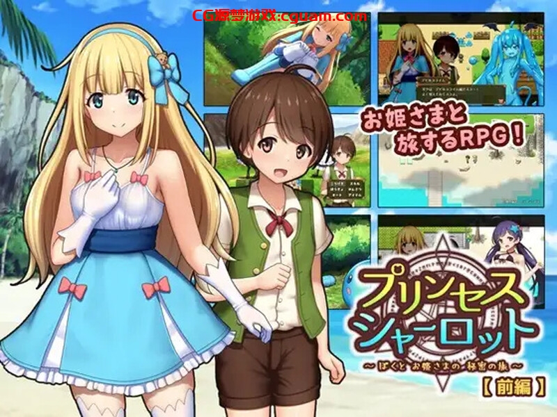 【回合RPG/小马露出/汉化】夏洛特公主【前篇】~我与公主的秘密之旅~(プリンセスシャーロット【前編】 ~ぼくとお姫さまの秘密の旅~)V1.1.3 AI汉化【1.30G】