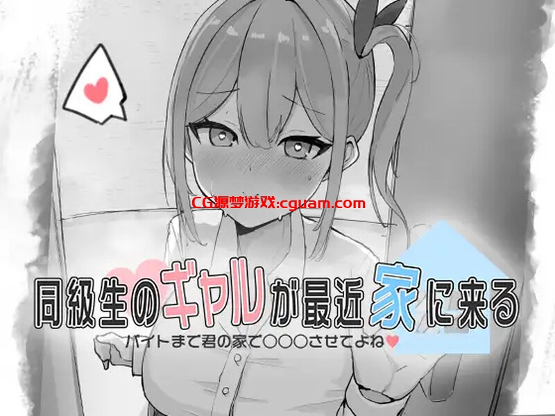 【互动SLG/触摸抚摸/动态/生肉】同級生的辣妹最近常来我家~直到打工前都让我在你家○○○吧♡~(同級生のギャルが最近家に来る~バイトまで君の家で○○○させてよね♡~)V1.0 原版生肉【200M】