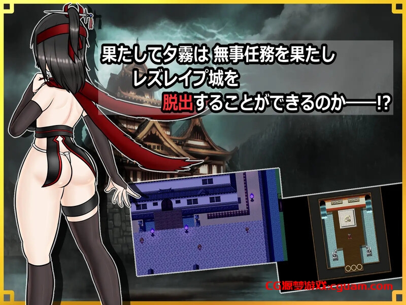 【回合RPG/战斗H/汉化】潜入!百合凌辱之城~被盯上的传奇扶她女忍者~(潜入! レズレイプ城! ~狙われた伝説のふたなりくノ一~)V1.0 AI汉化【1.60G】