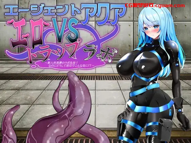【战场RPG/战斗H/汉化】特工阿克娅VS色情陷阱实验室(エージェント・アクアVSエロトラップラボ)V1.0 AI汉化