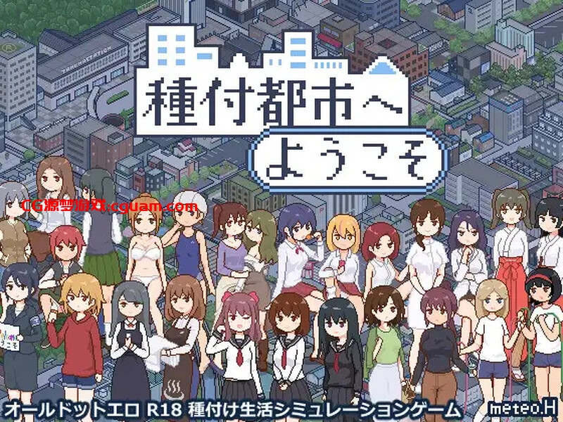 【爆款SLG/日常生活/像素全动态】欢迎来到播种都市(種付都市へようこそ)V1.03 AI汉化【双端-1.40G】