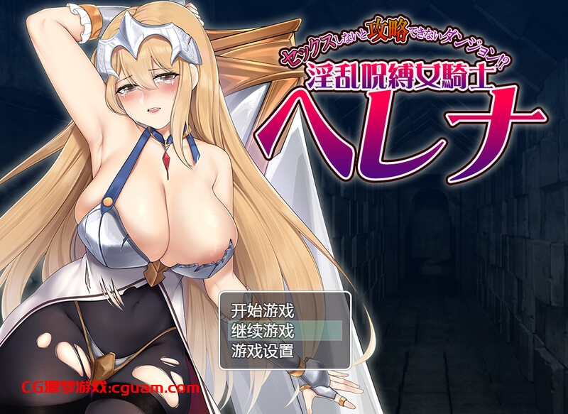 【ARPG/淫乱拘束/汉化】只有进行性爱才能攻略的地下城!?淫乱诅咒女骑士赫莲娜(セックスしないと攻略できないダンジョン!?淫乱呪縛女騎士ヘレナ)V1.0 内嵌AI汉化【700MB】