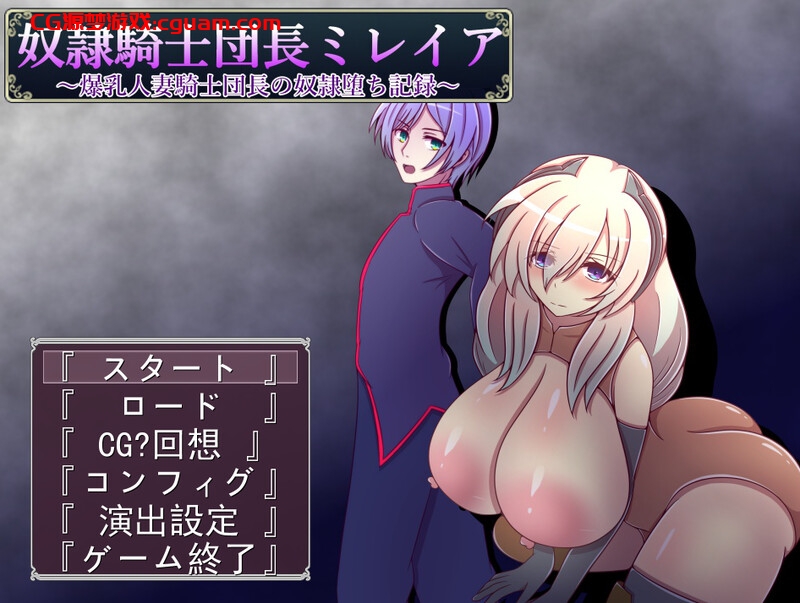 【回合RPG/战斗H/汉化】奴隷騎士団長ミレイア~爆乳人妻騎士団長の奴隷堕ち記録~ V1.0 AI汉化【1.10G】