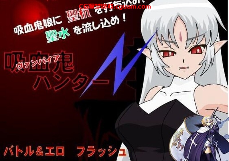 【SLG/FLASH/汉化】吸血鬼猎人N(吸血鬼ハンターN) 汉化中文【200MB】