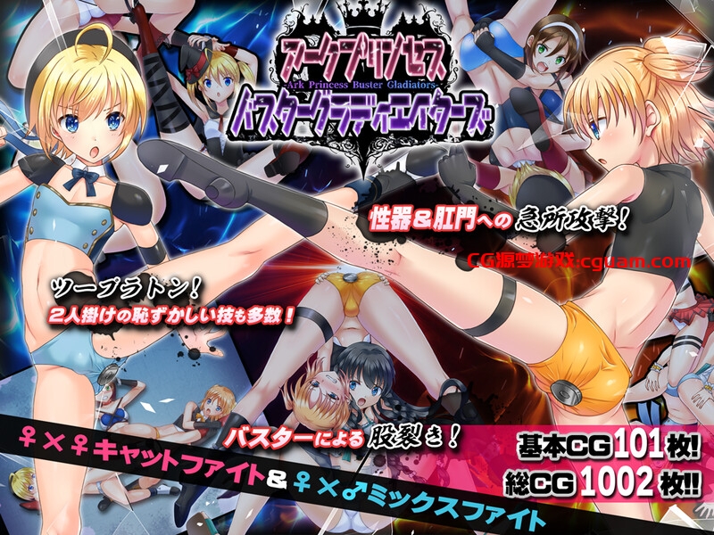 【大型SLG/动态/汉化】公主角斗士 エロ摔角双打赛!(アークプリンセス・バスターグラディエイターズ エロプロレスでタッグマッチ! 性器と肛門と股を徹底攻撃!)V1.0.1 AI汉化【4.70G】