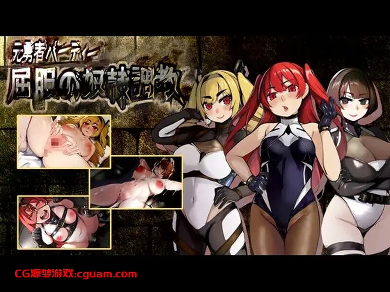 【回合RPG/拘束监禁/阿黑颜】前英雄党-顺从奴隶训练(元勇者パーティ― 屈服の奴隷調教)V1.0 内置汉化【1.30G】