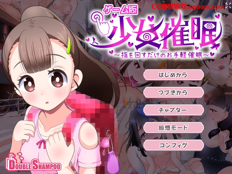 【互动SLG/死库水/汉化】少女催眠~只需转动手指的简易催眠~(少女催眠~指を回すだけのお手軽催眠~)V1.1 AI汉化【1.50G】