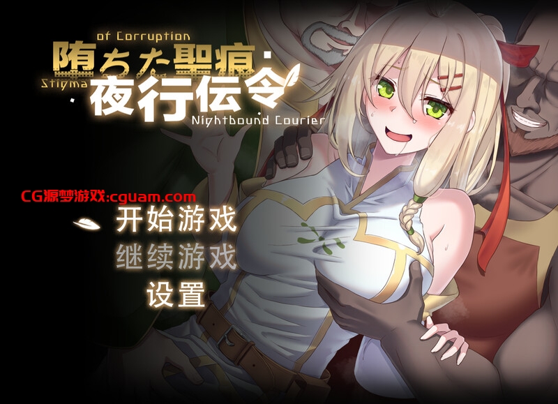 【探索RPG/动态/官中】堕落的圣痕:夜行传令(堕ちた聖痕:夜行伝令)V0.2 官方中文【1G】