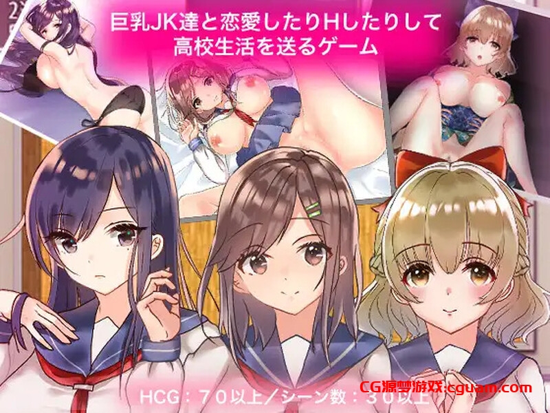 【探索RPG/制服JK/汉化】 和大欧派JK们恋爱来度过高中生活的游戏(巨乳JK達と恋愛したりHしたりして高校生活を送るゲーム) V1.0 汉化中文【双端-1.80G】