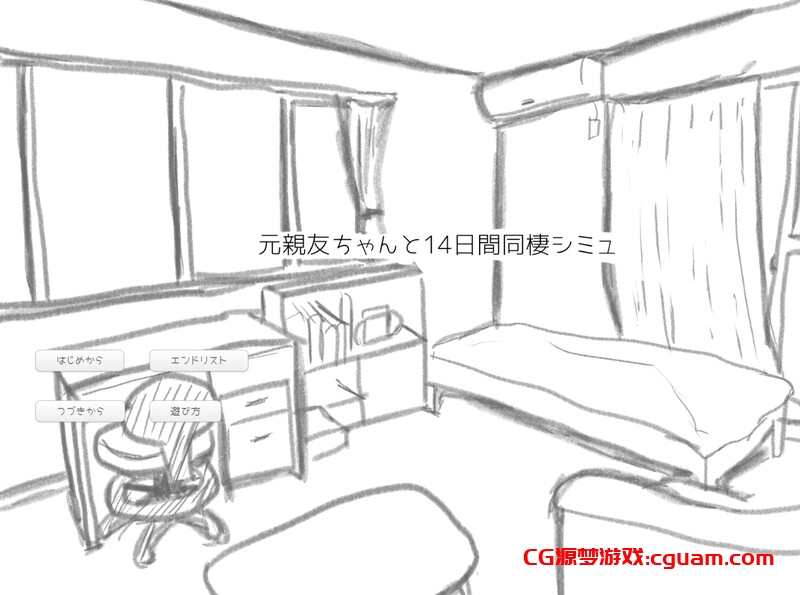 【互动SLG/日常生活/汉化】与变成女孩子的昔日好友14天同居模拟(元親友ちゃんと14日間同棲シミュ)V1.0 AI汉化【1G】