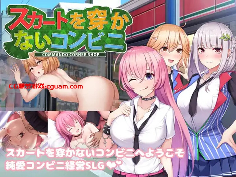 【经营SLG/职场OL/官中】不穿裙子的便利商店(スカートを穿かないコンビニ〜美少女店員たちとの甘い日々)V2.3.1 官方中文【1G】