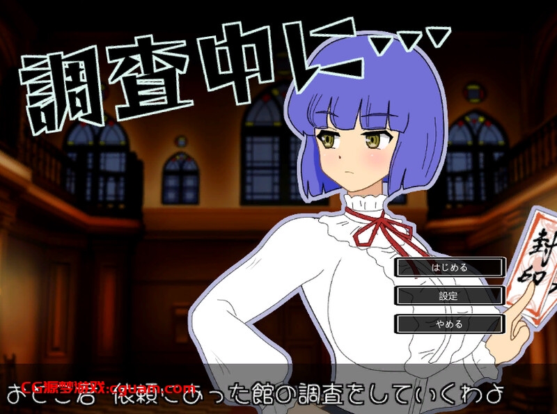 【探索SLG/全动态/生肉】怪想调查中(調査中に…) V1.0.2 原版生肉【200MB】