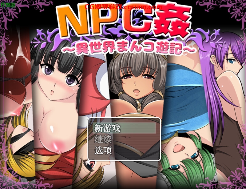 【探索RPG/路人X/汉化】NPC侵犯之异世界狂游记(NPC姦〜異世界まんコ遊記)V1.0 内嵌AI汉化【双端-700MB】