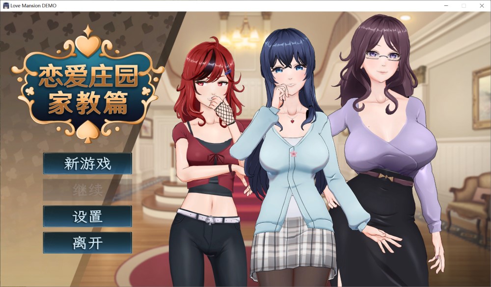 【沙盒SLG/3D作品/全动态/官中】恋爱庄园-家教篇(Love Mansion)DEMO STEAM官中【1.80G】