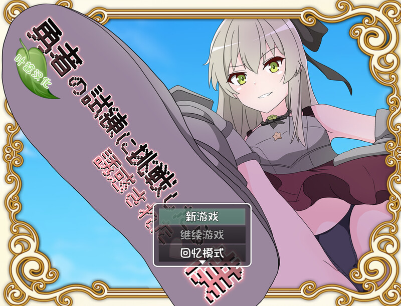 【爆款RPG/猎奇/汉化】挑战勇者试炼却被诱惑的我(勇者の試練に挑戦したら誘惑された僕)v2.0f1 内嵌AI汉化【双端-2G】