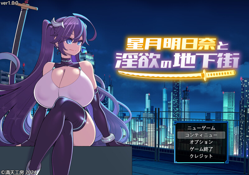 【爆款RPG/战斗H/汉化】星月明日奈と淫欲の地下街 – Append -(星月明日奈と淫欲の地下街 – Append -)V1.0.1 AI汉化+全DLC【2.60G】