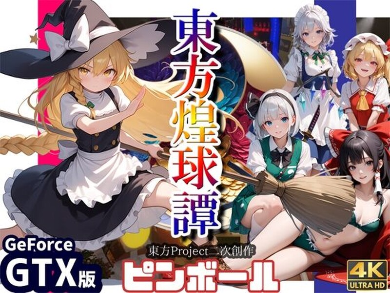 【动作ACT/3D作品/生肉】东方煌球谭(東方煌球譚 )RTX+GTX 双版 JP【4G】