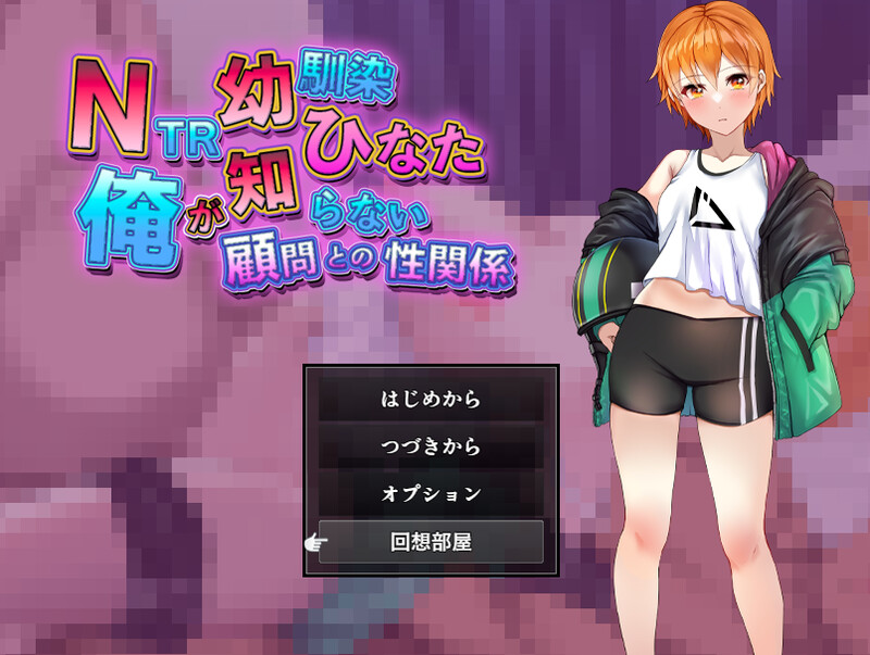 【探索RPG/被NTR/汉化】NTR青梅竹马日向~我所不知的她与顾问老师的肉体关系~(NTR幼馴染ひなた ~俺が知らない顧問との性関係~)V1.0 AI汉化【1.30G】