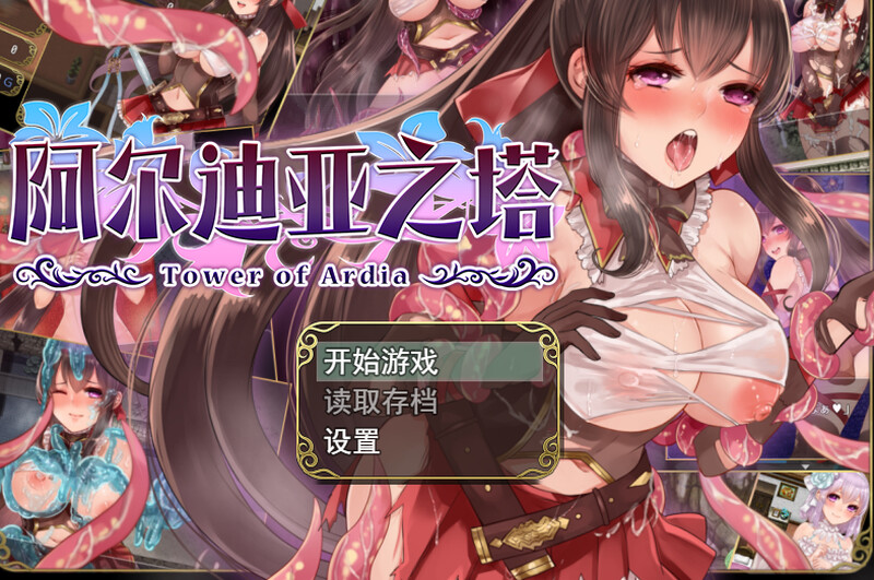 【精品RPG/战斗H/官中】阿尔迪亚之塔(アルディアの塔)V1.03 STEAM官中【1.20GB】