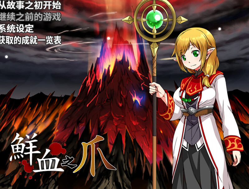 【回合RPG/战斗H/官中】鲜血之爪(狂気と鮮血の爪)Build.9437539 STEAM官中【600MB】