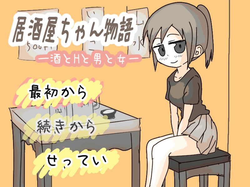 【互动SLG/像素动态/汉化】居酒屋酱物语-酒与情欲与男女ー(居酒屋ちゃん物語-酒とHと男と女ー)V2.0 AI汉化【1.50G】