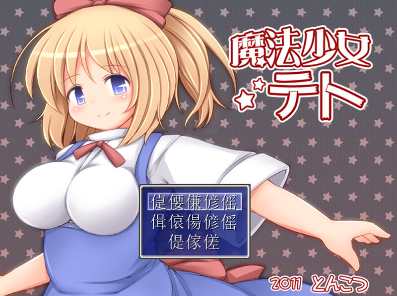 【回合RPG/触手拘束/汉化】魔法少女小咲(魔法少女テト)V1.2 AI汉化【900MB】