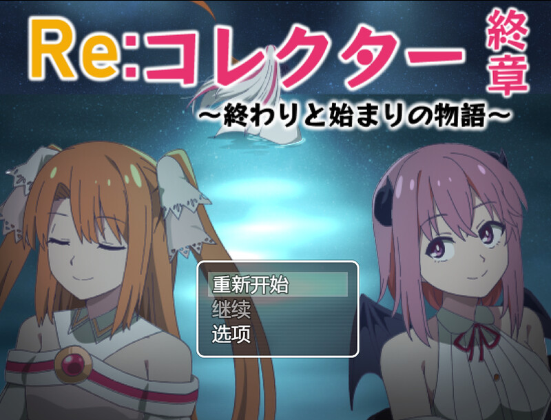 【RPG/双端/AI汉化】Re:收藏家终章 ~终结与开端的故事~(Re:コレクター終章 ~終わりと始まりの物語~)V1.02 内置AI汉化【双端-1.80G】