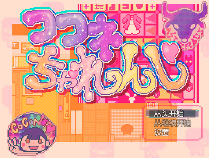 【探索RPG/萝莉露出/汉化】可可妮挑战!(ココネちゃれんじ)V1.0 AI汉化【300M】