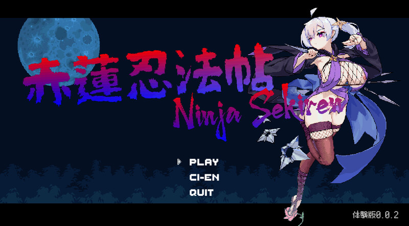 【动作ACT/像素全动态/生肉】赤莲忍法帖(赤蓮忍法帖)V0.0.7 原版生肉【200MB】