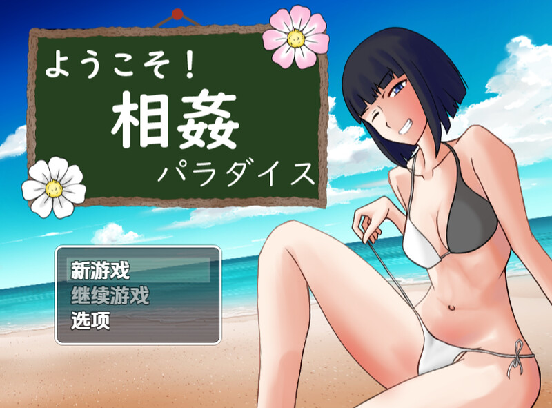 【探索RPG/母上淫乱/汉化】欢迎来到乱伦天堂!(ようこそ! 相姦パラダイス)V1.0 内嵌AI汉化【双端-800M】