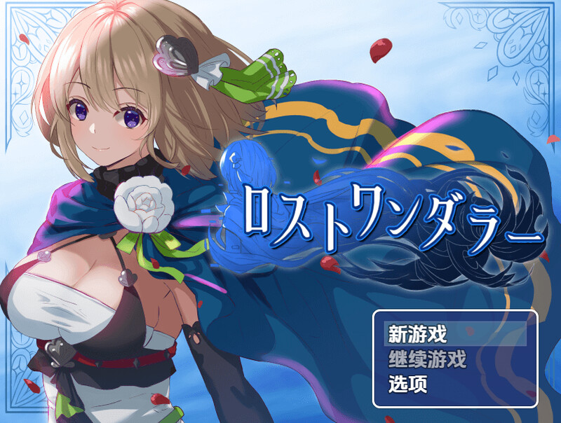 【探索RPG/换装/汉化】迷失的流浪者(ロストワンダラー)V1.0.2 内嵌AI汉化【双端-500M】