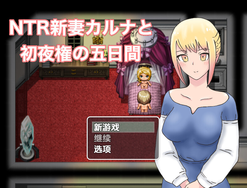 【探索RPG/被NTR/汉化】NTR新婚迦尔纳与初夜的五天(NTR新妻カルナと初夜権の五日間)V1.0 内嵌AI汉化【双端-1G】