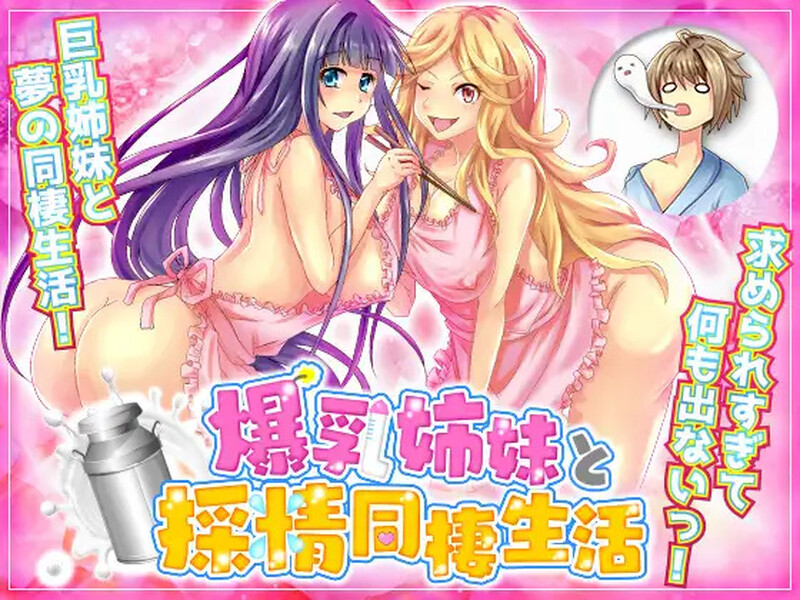【探索RPG/后宫/汉化】和大胸姐妹同居(爆乳姉妹と採精同棲生活 自由行動やりこみRPG)V1.0 内嵌AI汉化【双端-900M】