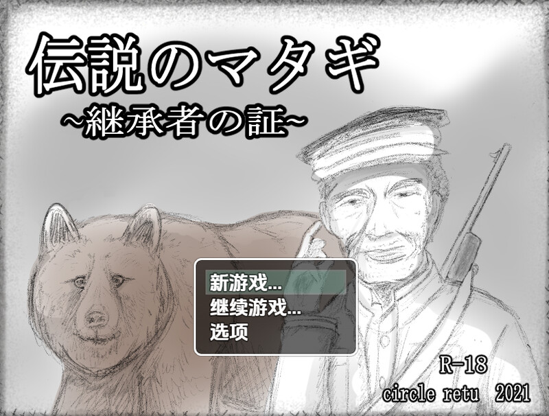 【养成SLG/婚前同居/汉化】传奇的马塔吉继承的证明(伝説のマタギ ~継承者の証~)V1.20 内嵌AI汉化【双端-400M】