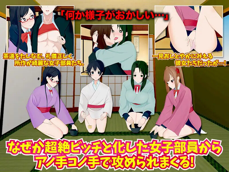 【探索RPG/后宫/汉化】我的茶會裡真的有個婊子嗎(僕の茶道部にビッチがいるってマジですか?)V1.0 内嵌AI汉化【双端-900M】
