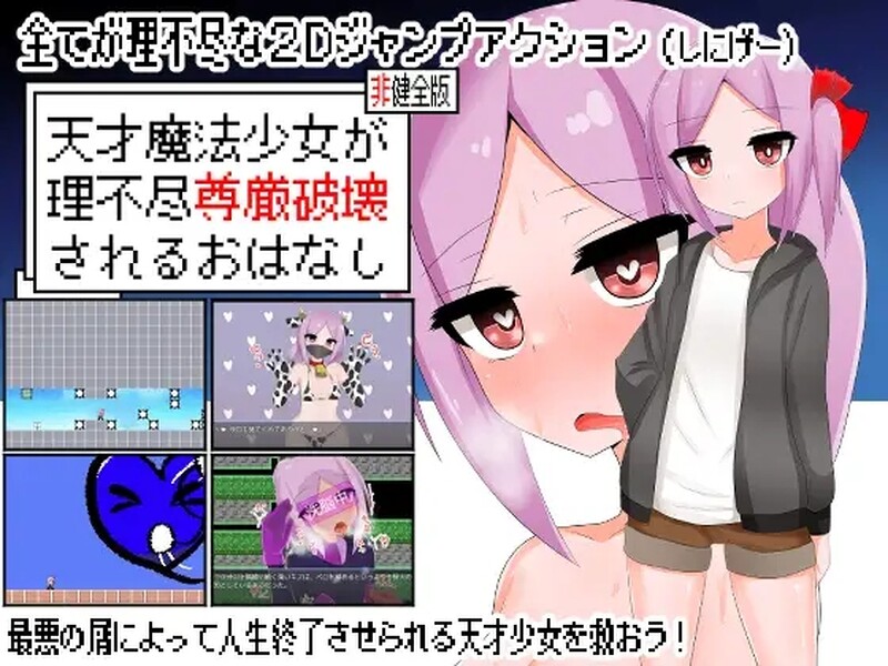 【动作ACT/全动态/汉化】天才魔法少女尊严被无情摧毁的故事(天才魔法少女が理不尽尊厳破壊されるおはなし)V240509 内嵌AI汉化【500M】