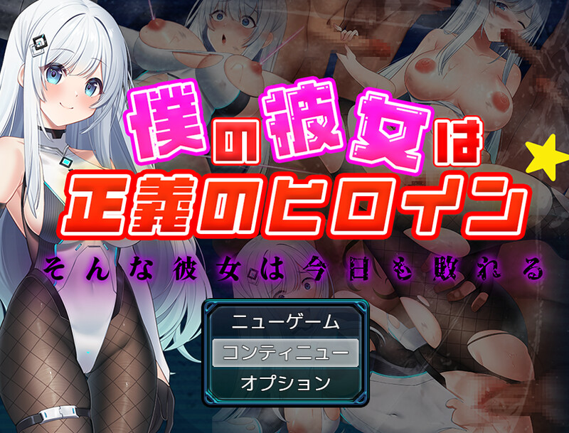 【回合RPG/魔法少女/汉化】我的女友是正义的女英雄~这样的她今天也败北了~(僕の彼女は正義のヒロイン ~そんな彼女は今日も敗れる~)V1.0 AI汉化+存档【1.60G】