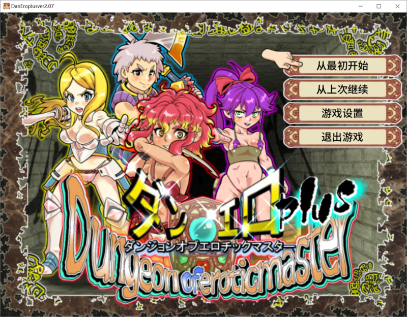 【回合RPG/战斗H/动态/官中】淫乱迷宫大师Plus(ダンジョンオブエロチックマスター)V2.07 STEAM官中【1.10G】