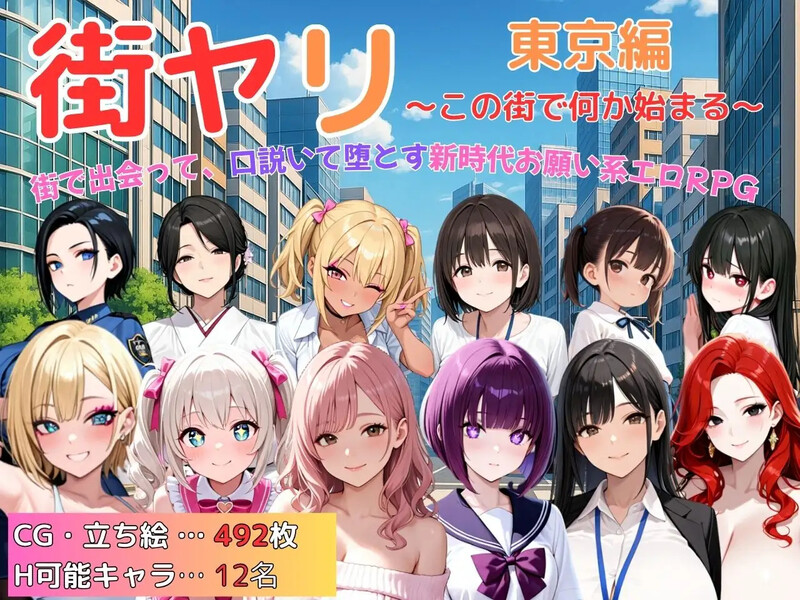 【探索RPG/动态/汉化】街头猎艳 东京篇 ~在这座城市,欲望悄然萌动~(街ヤリ 東京編 〜この街で何か始まる〜)V1.0 AI汉化【1.30G】
