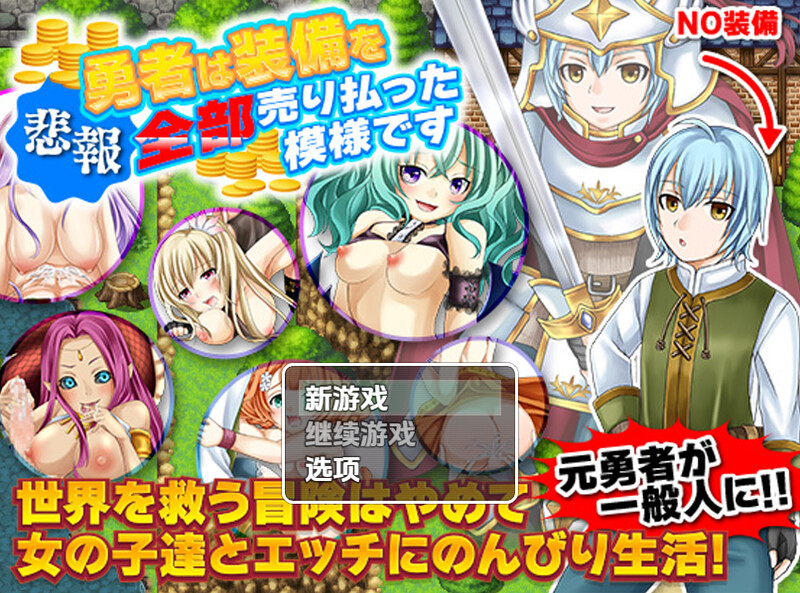 【回合RPG/后宫/汉化】勇士似乎卖掉了所有装备(勇者は装備を全部売り払った模様です)V1.0 内嵌AI汉化【双端-1.10G】