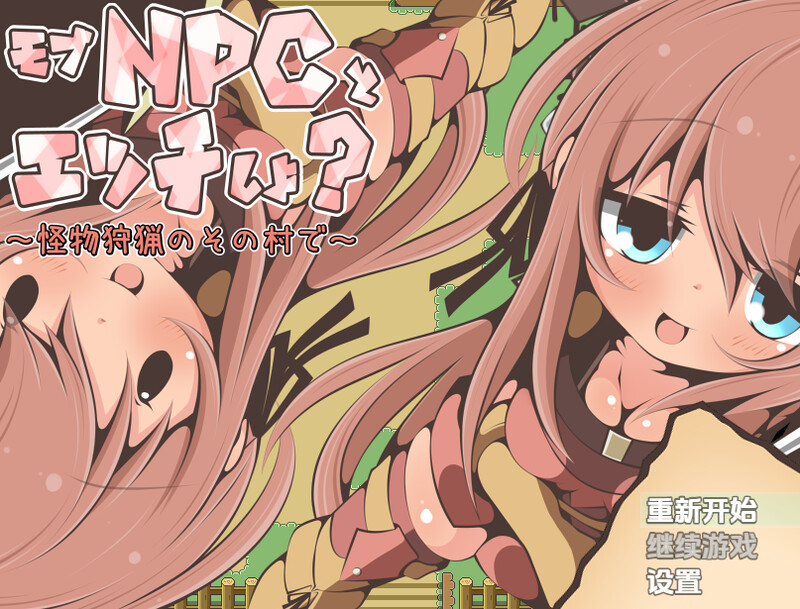 【探索RPG/萝/汉化】要和路人NPC亲热吗?~在狩猎怪兽的村庄里~(モブNPCとエッチしよ?~怪獣狩猟のその村で~)V1.0 内嵌AI汉化【双端-400M】