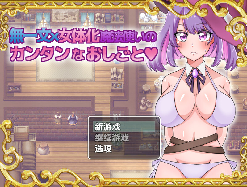【探索RPG/卖春/汉化】无一文女体化魔法使(無一文×女体化魔法使いのカンタンなおしごと)V1.0 内嵌AI汉化【双端-1.30G】