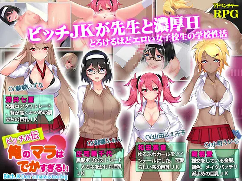 【探索RPG/校园JK/汉化】我的鸡鸡太大了(ビッチJK伝 俺のマラはでかすぎる)V1.0 内嵌AI汉化【双端-1.40G】