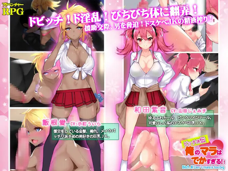 【探索RPG/校园JK/汉化】我的鸡鸡太大了(ビッチJK伝 俺のマラはでかすぎる)V1.0 内嵌AI汉化【双端-1.40G】