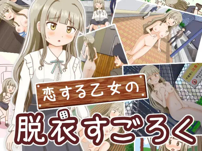 【探索RPG/羞耻露出/汉化】双六游戏,脱掉恋爱中女孩的衣服(恋する乙女の脱衣すごろく)V1.0 内嵌AI汉化【双端-400M】