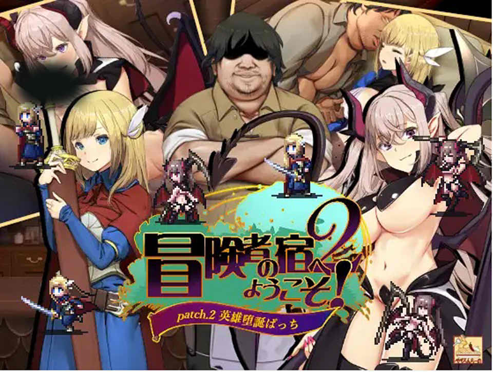 补【经营SLG/睡J迷J/2C】冒险家旅馆 第二代 patch.1+2(冒険者の宿へようこそ!2 / patch.1+2 他愛略奪ぱっち)V231216 DL官方中文 【1.90G】