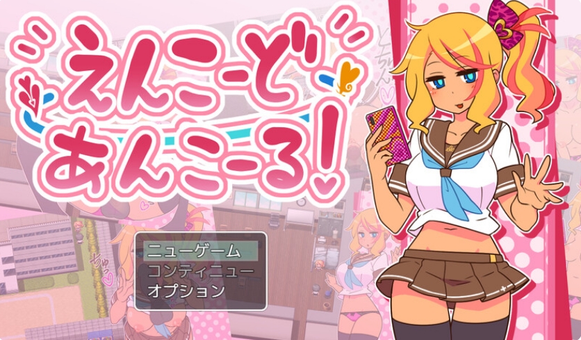 【探索RPG/NTR寝取/露出】帮助别人女朋友(えんこーどあんこーる!)V1.0 内置AI汉化【双端-900MB/FM-百度直连】